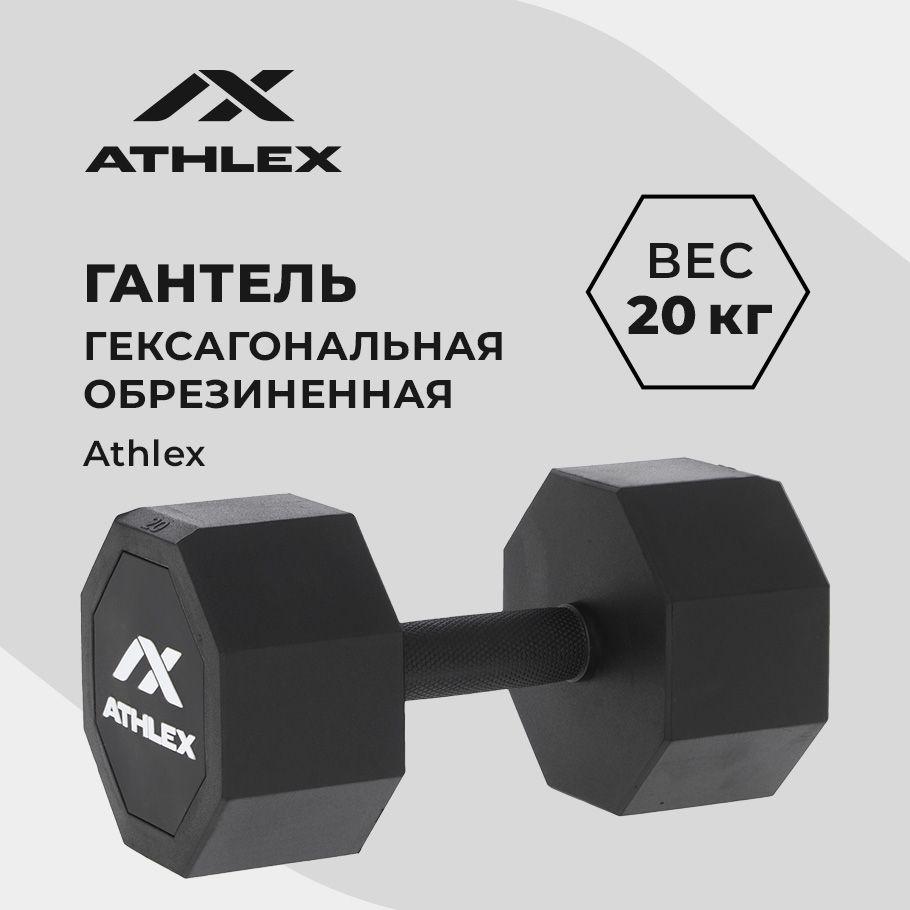 Гантель гексагональная обрезиненная Athlex, 20 кг