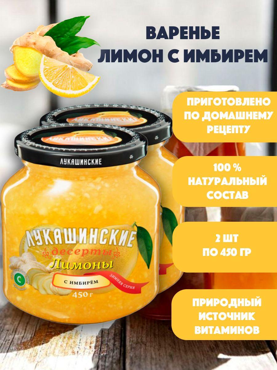 Варенье Лимон с имбирем "Лукашинские" 2шт по 450 гр