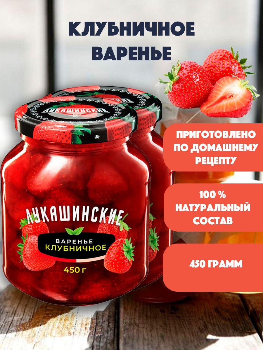 Варенье Клубничное "Лукашинские" 2шт по 450 гр