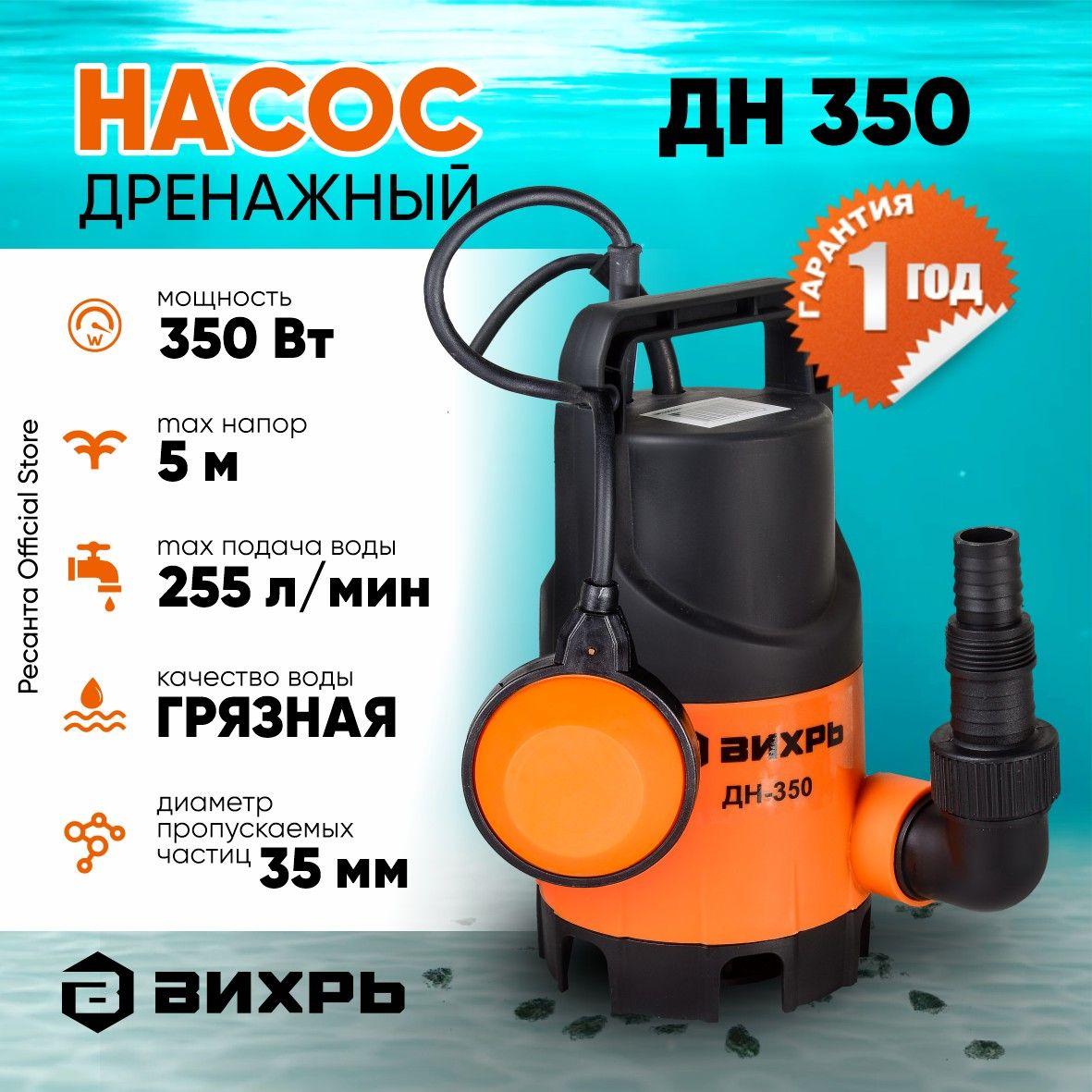 Насос дренажный ДН-350 Вихрь / (350Вт, 133л/мин) /фекальный погружной для откачки воды