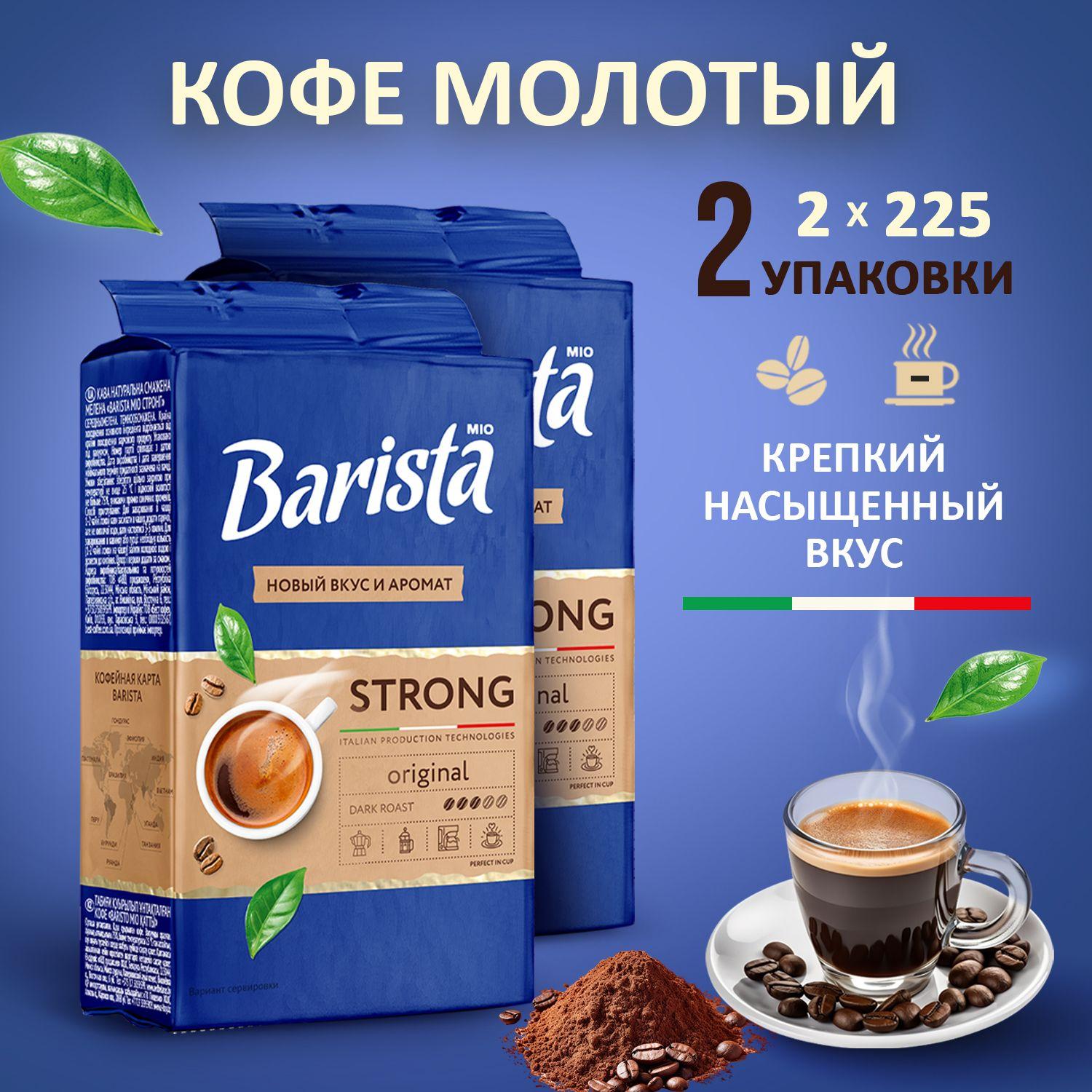 Кофе молотый Barista MIO STRONG 2 пачки в вакуумной упаковке, натуральная робуста / арабика, тёмная обжарка, насыщенный вкус. 225+225 г. 450 грамм