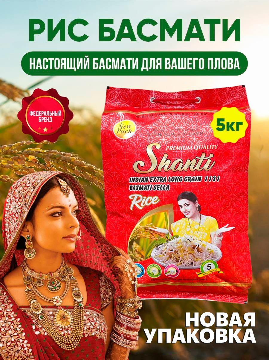 Рис Басмати индийский пропаренный для плова SHANTI 5 кг.