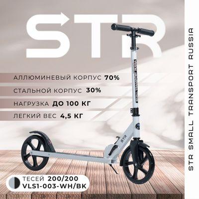 STR Самокат Складной Тесей 200/200 Белый-Чёрный для детей и взрослых, белый