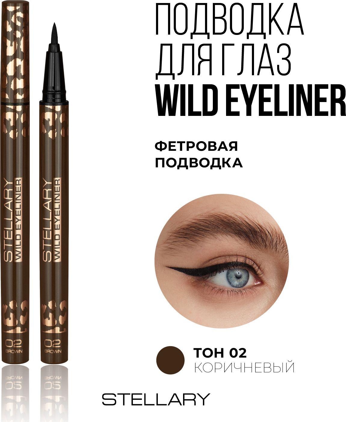 Brown eyeliner Фетровая подводка для глаз Stellary коричневая, подводка фломастер для идеальных стрелок, стойкий цвет и ровный контур для макияжа глаз, тон 02, 0.8 мл