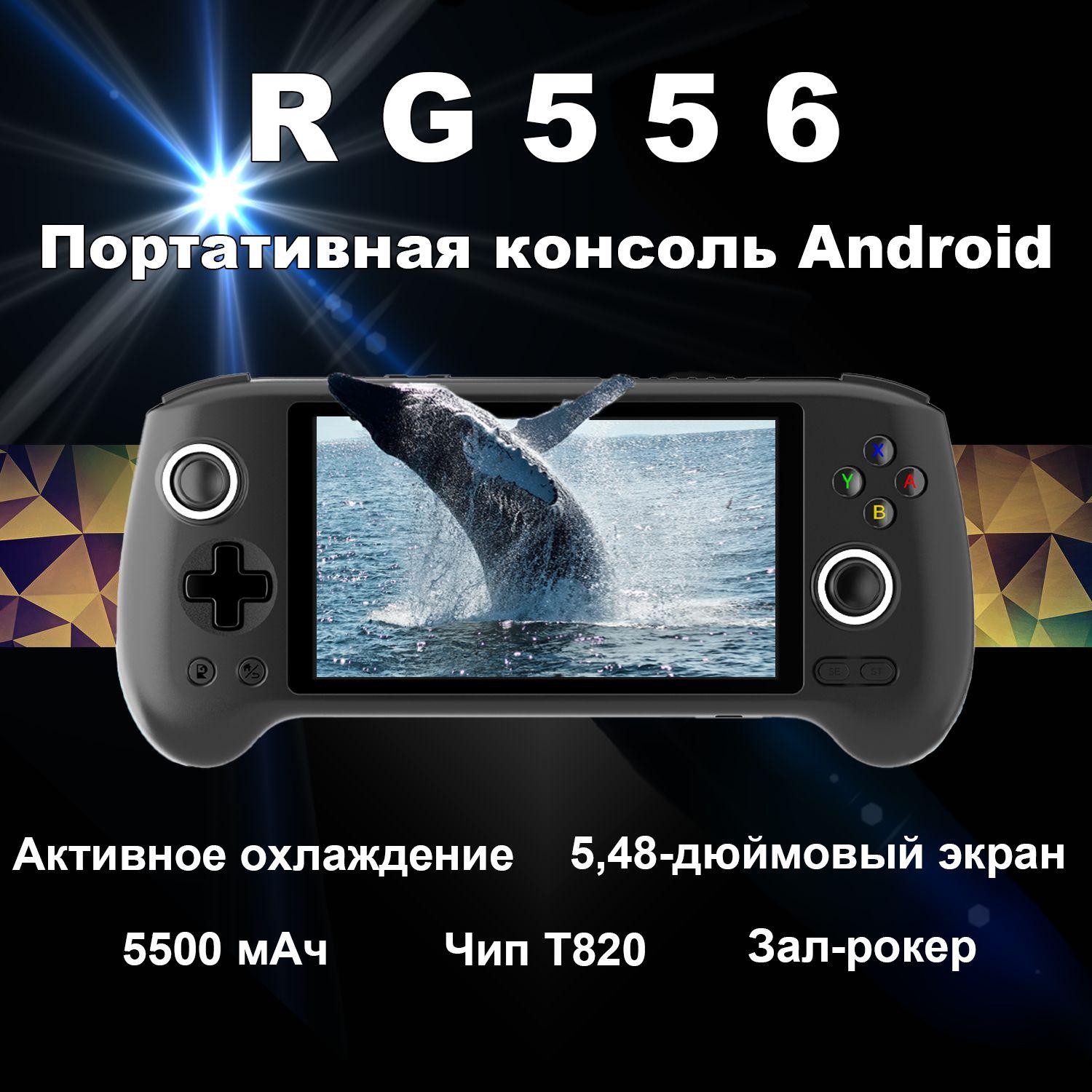 2024 новая портативная игровая консоль ANBERNIC RG556, система Android 13, 5,48-дюймовый AMOLED-экран, процессор T820 (Стандартная конфигурация, без игр, память игровой приставки 128 ГБ)