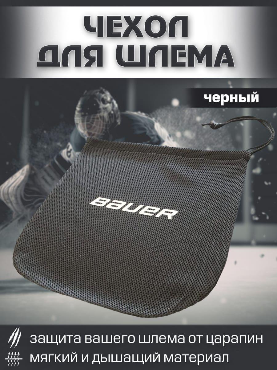 Чехол для шлема Bauer