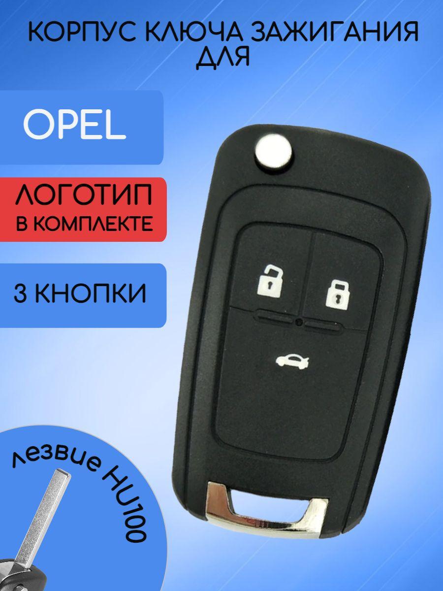 Корпус ключа для Opel / Опель 3 кнопки