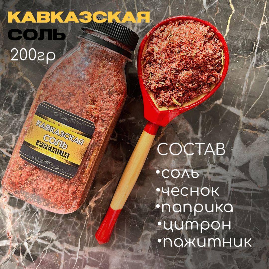 Кавказская соль,200гр