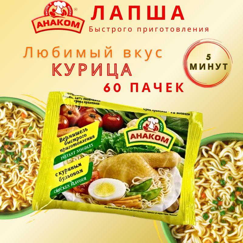 Вермишель быстрого приготовления Анаком со вкусом курицы 60 гр., 60 штук