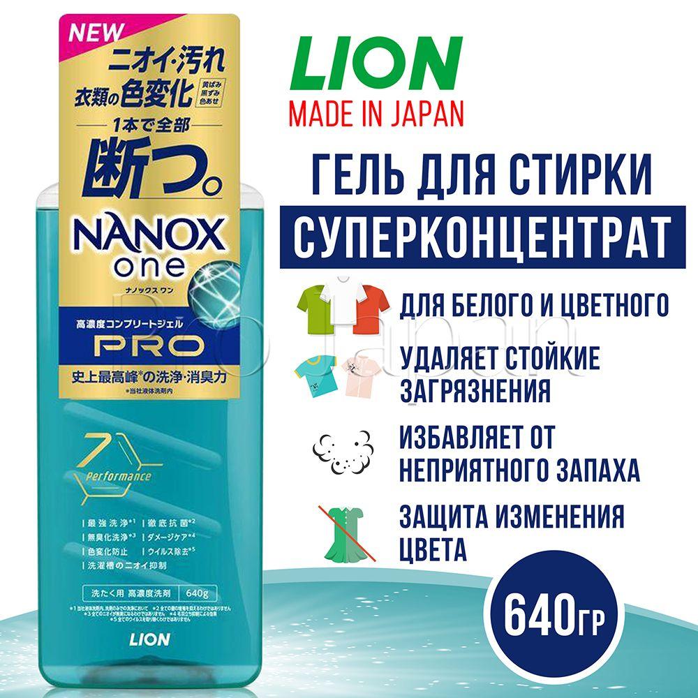 Nanox One Standard / Японский гель для стирки белья концентрат универсальный против загрязнений, неприятных запахов и изменений цвета (стиральный порошок жидкий) 640 гр.