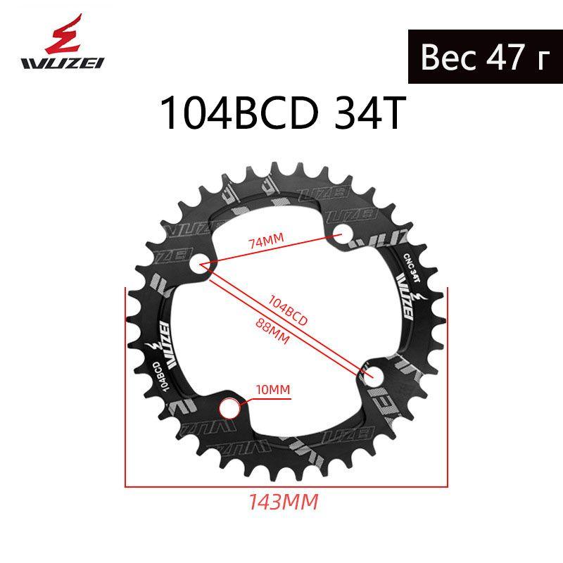 Звездочка 104 BCD, Зубья 34T, Узкие И Широкие, Подходит Для Односкоростной Велосипедной Звездочки