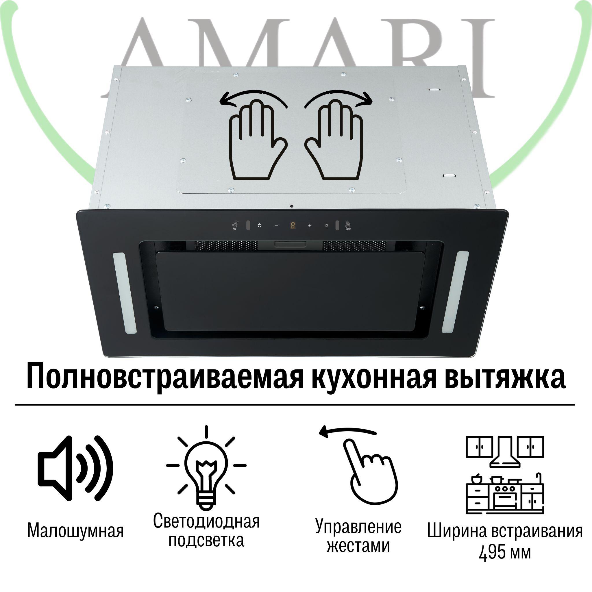 AMARI | Вытяжка кухонная встраиваемая AMARI POLO 50 см черная с жировым фильтром, управлением с помощью жестов, светодиодной подсветкой, малошумным двигателем для отведения и очистки нагретого воздуха