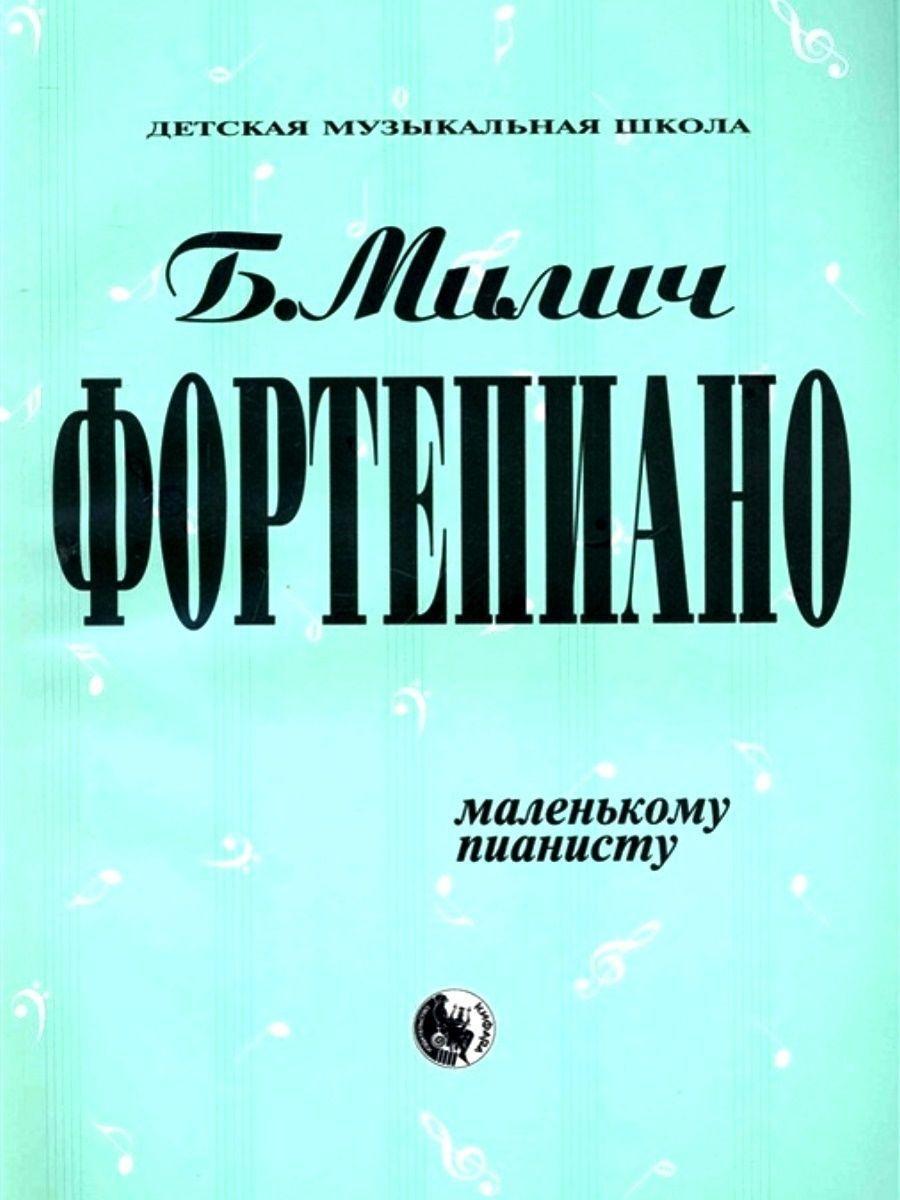 Фортепиано маленькому пианисту. Хрестоматия, Милич Б. | Милич Борис Евсеевич