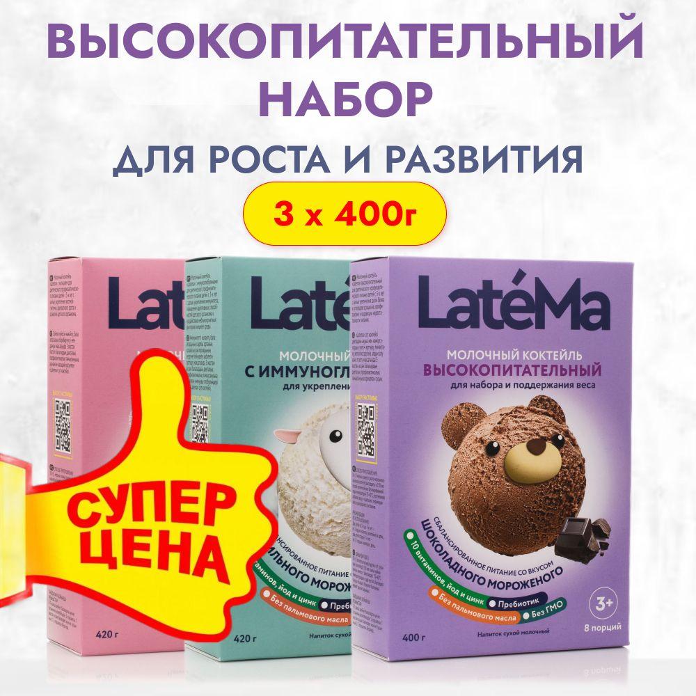 Детская смесь LateMa (Латема) молочная, питательная, для иммунитета, с кальцием 3 шт.