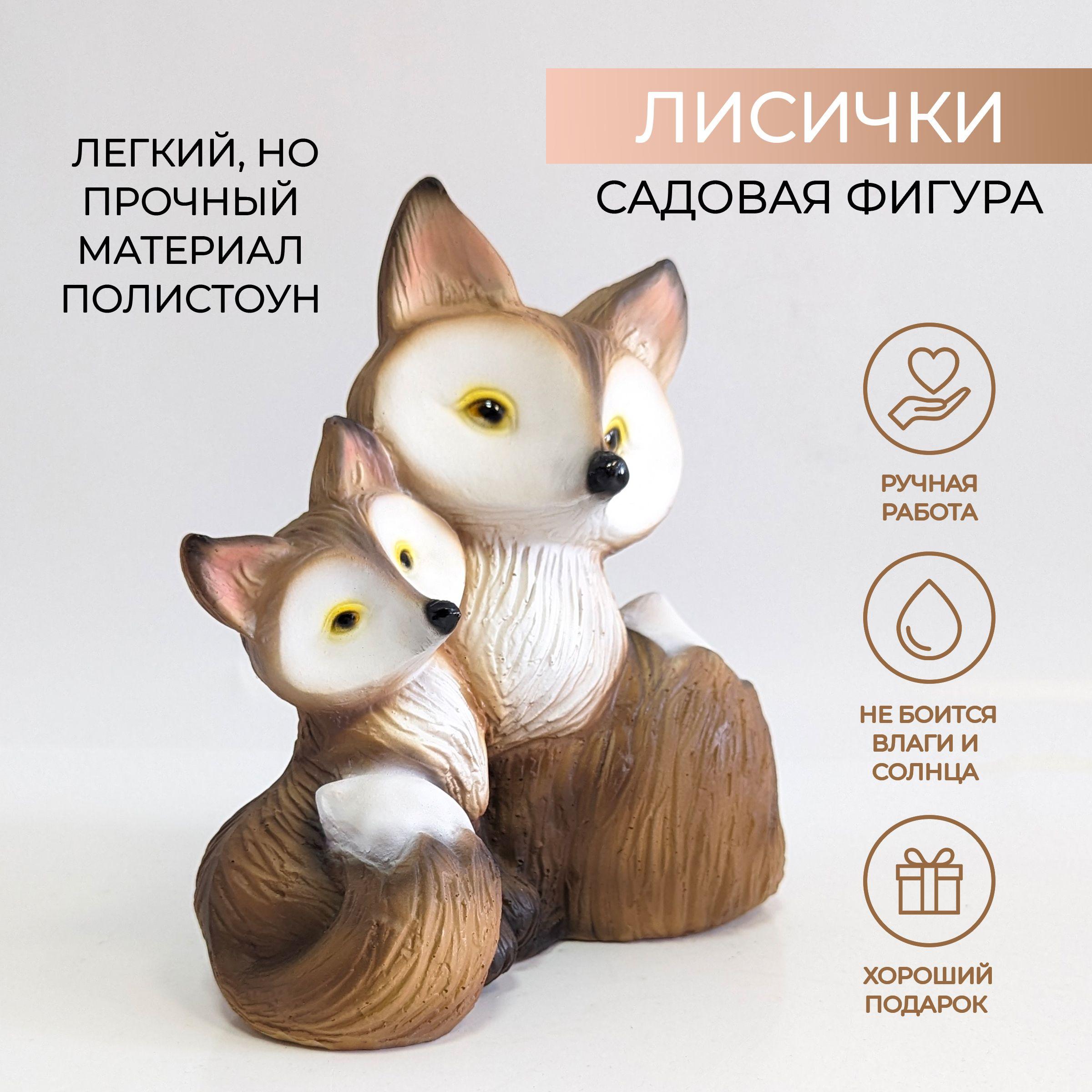 Садовая фигура Лисички, украшение садовое, 21 см.