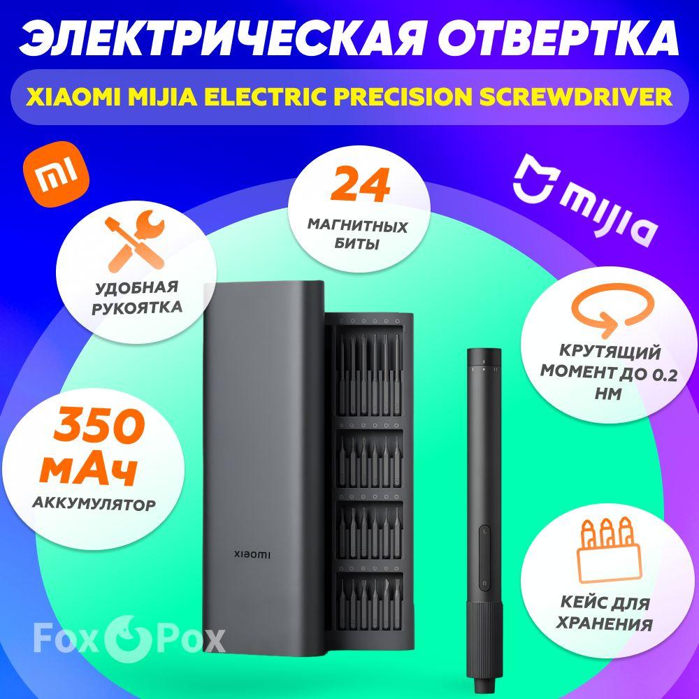 Аккумуляторная электрическая отвертка Xiaomi Mijia Electric Precision Screwdriver DZN4021CN (MJDDLSD003QW) с набором бит для точных работ