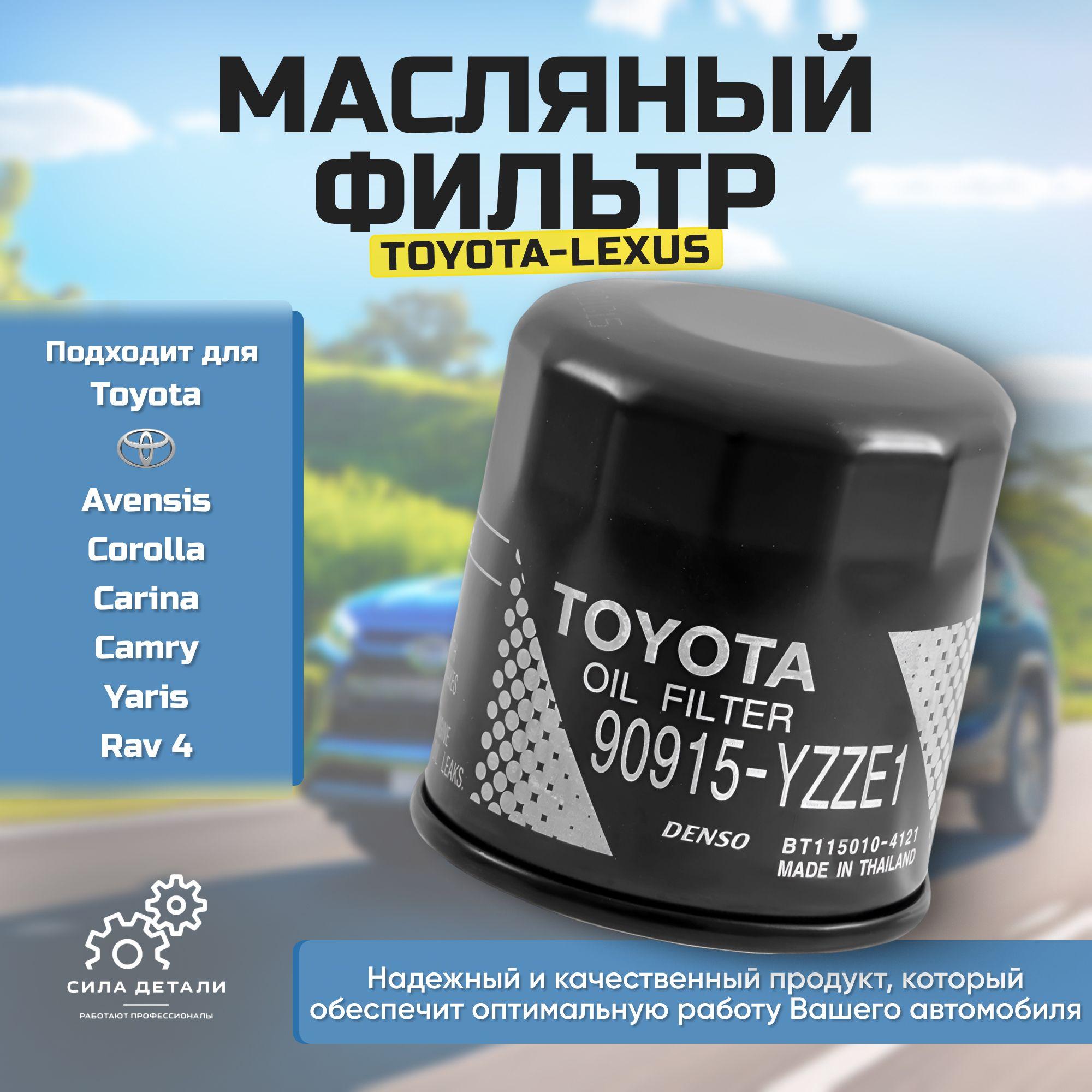 Фильтр масляный тойота оригинал 90915-10003, 90915-yzzj1, 9091510001 Toyota corolla 110,120, 150 Avensis, Yaris Лифан х60 х50 Солано 620 Джили мк кросс Эмгранд ес7, Тойота королла Рав 4, Авенсис Витц