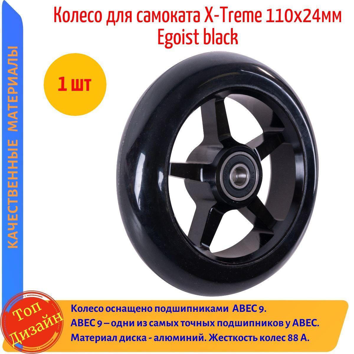 Колесо для самоката X-Treme 110*24мм, Egoist, black