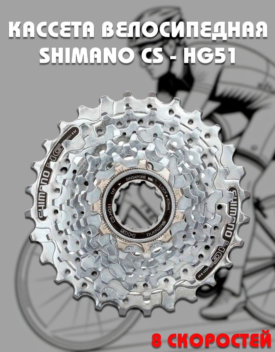 Кассета Shimano CS-HG51, Alivio, 8-SP, 11-32T