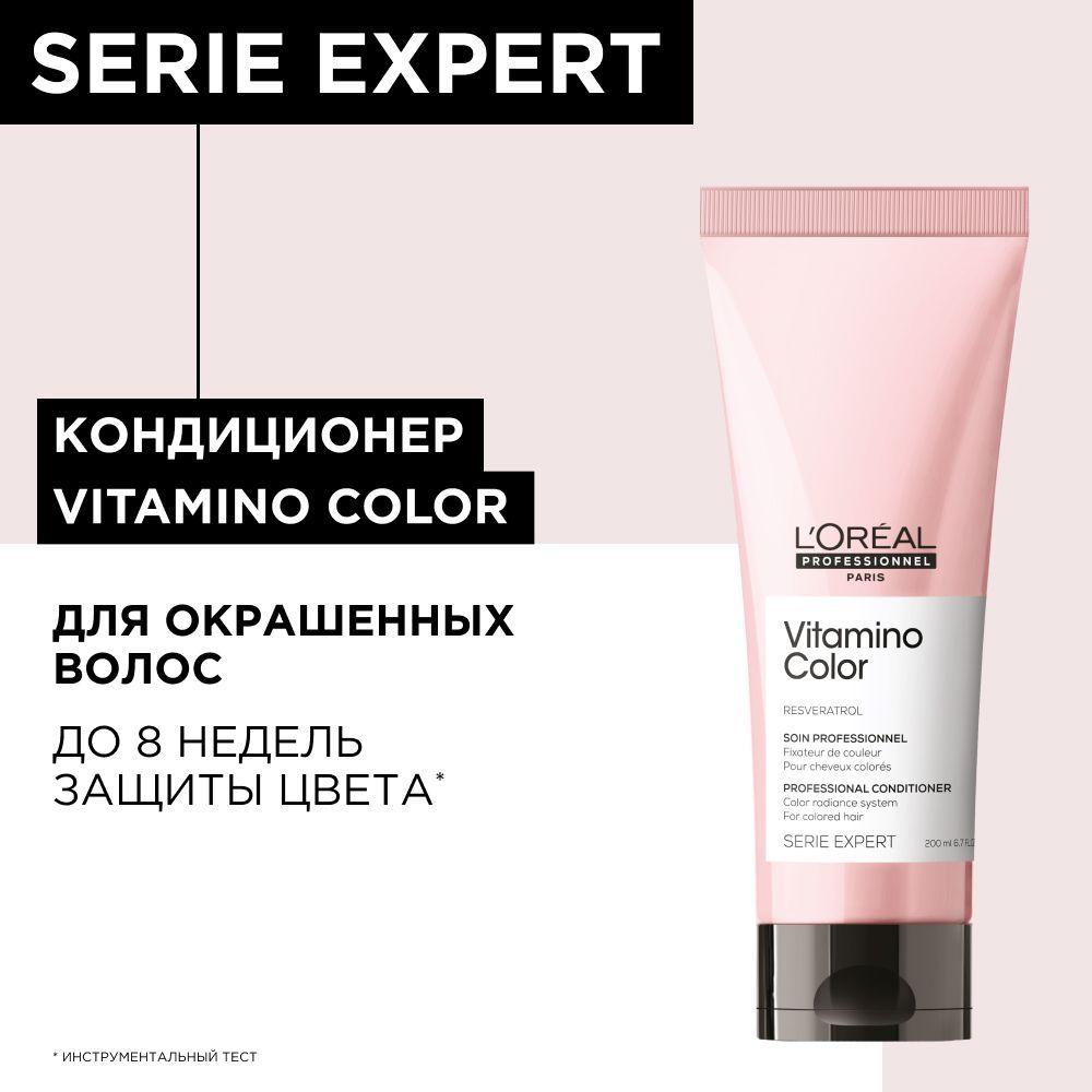 Serie Expert Vitamino Color Профессиональный бальзам-кондиционер для ухода за окрашенными волосами, 200 мл