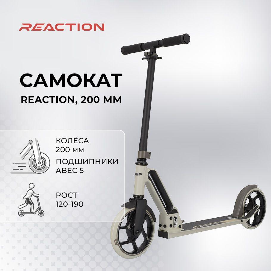 Самокат Reaction, 200 мм