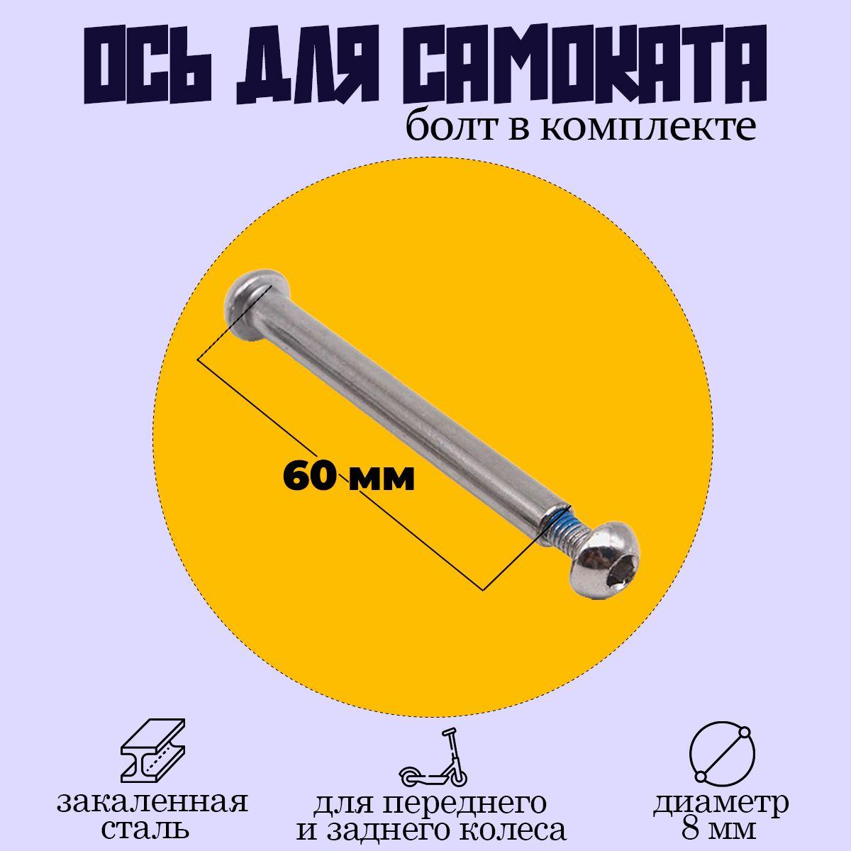 Ось для самоката 60мм с болтом