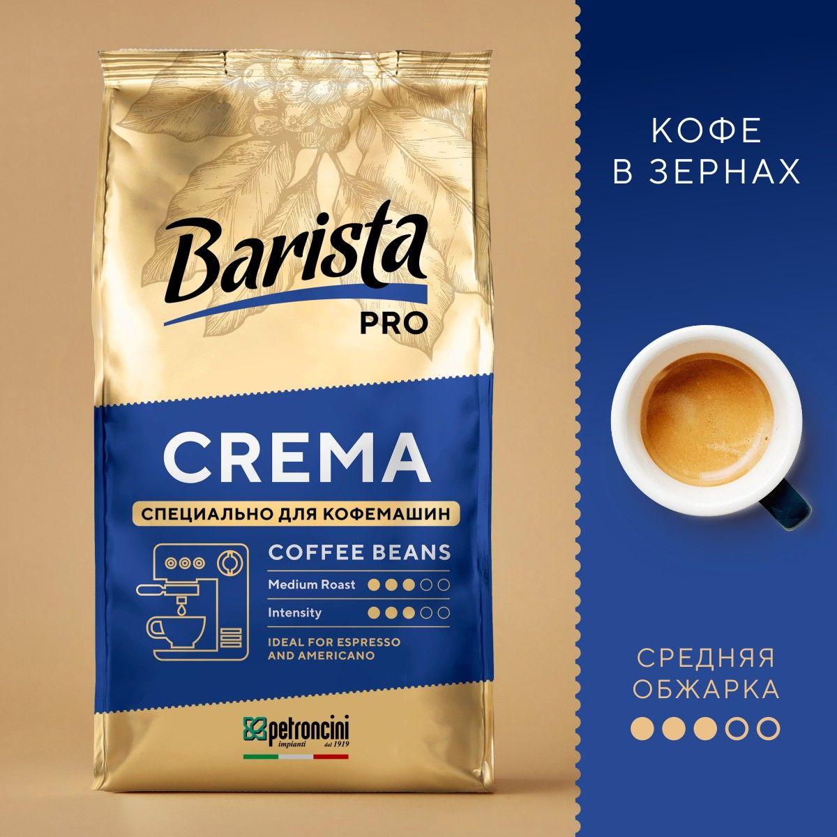 Кофе в зернах 1 кг Crema зерновой натуральный 1000г