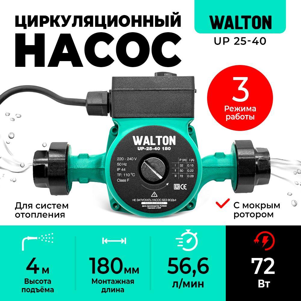 Насос циркуляционный для отопления WALTON UP 25-40, 180мм, напор 4м, 72Вт, подключение 1" с проводом