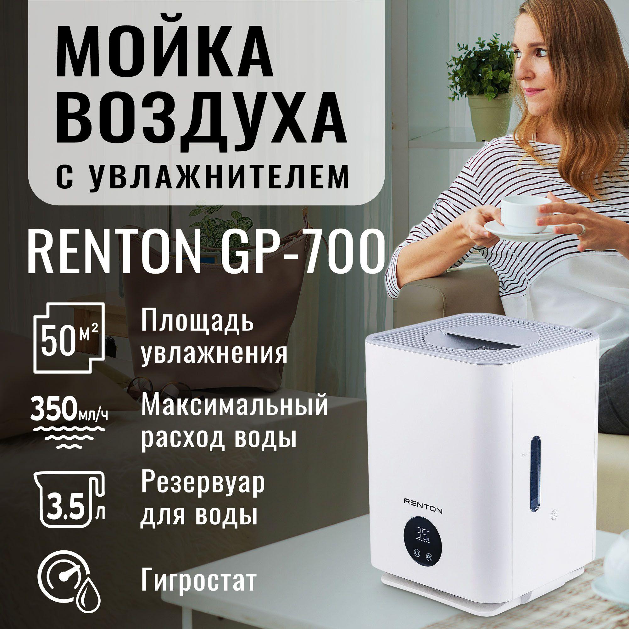 Мойка воздуха с увлажнителем Renton GP-700 для аллергиков в квартиру и дом / очиститель воздуха с увлажнителем бесшумный с УФ-лампой