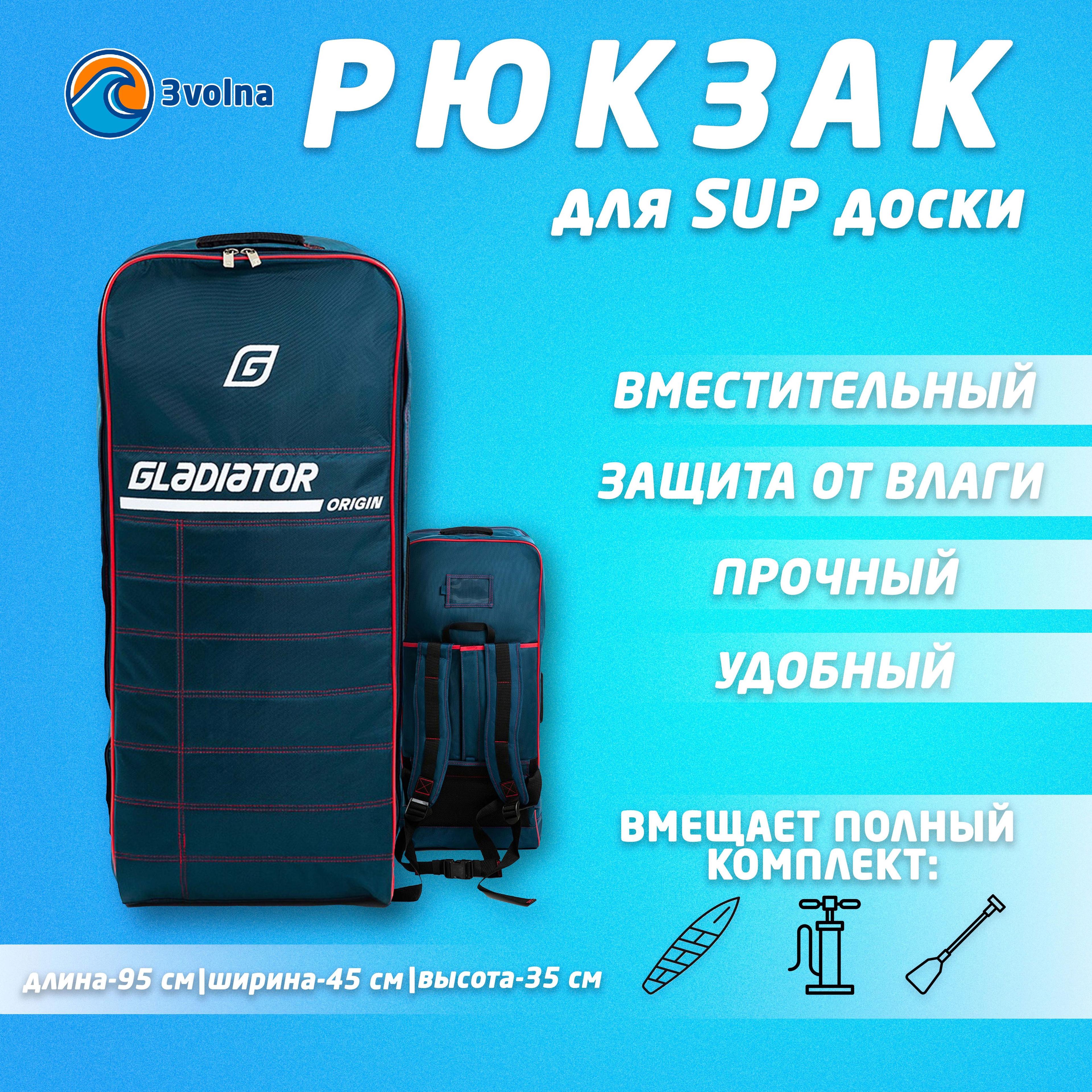 Рюкзак для сапборда sup / сап доски 95х45х35см GLADIATOR ORIGIN (без колес)