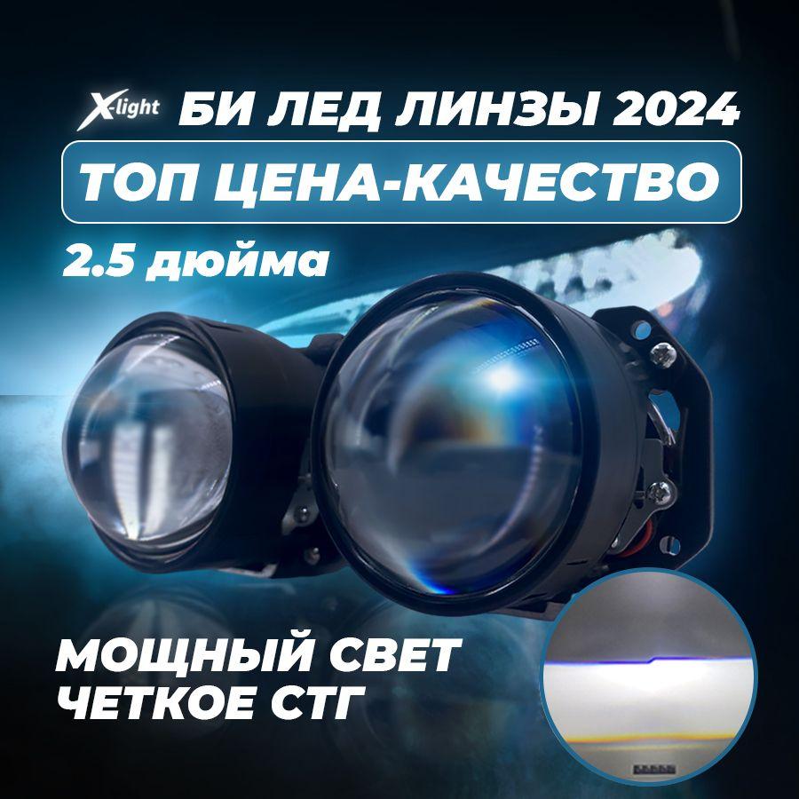 Bi led линзы автомобильные в фары ближнего и дальнего света Би лед светодиодный модуль 12в для авто biled 2.5 дюйма X-pro на гайку X-light (2 шт)