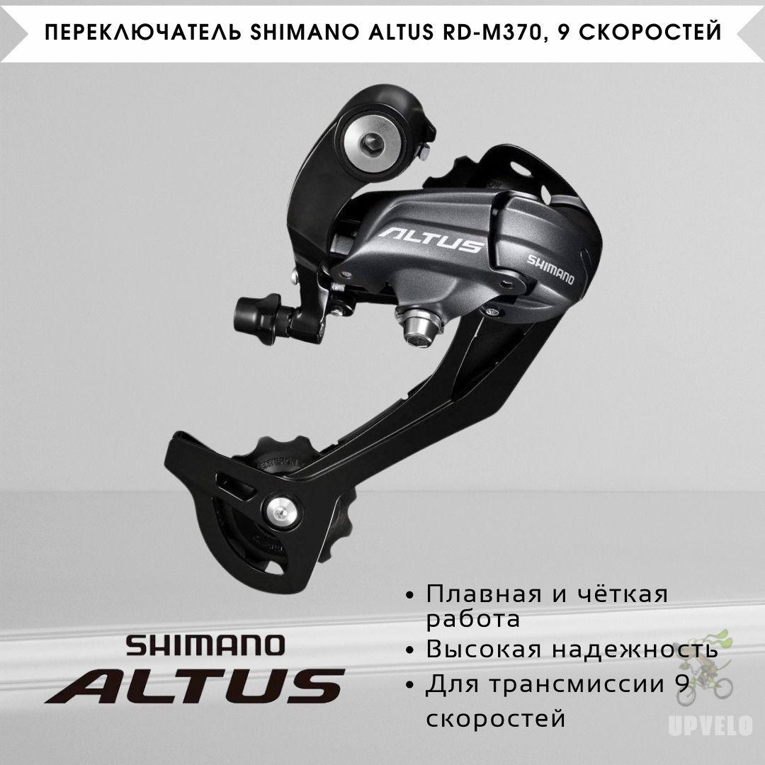 Shimano Переключатель задний