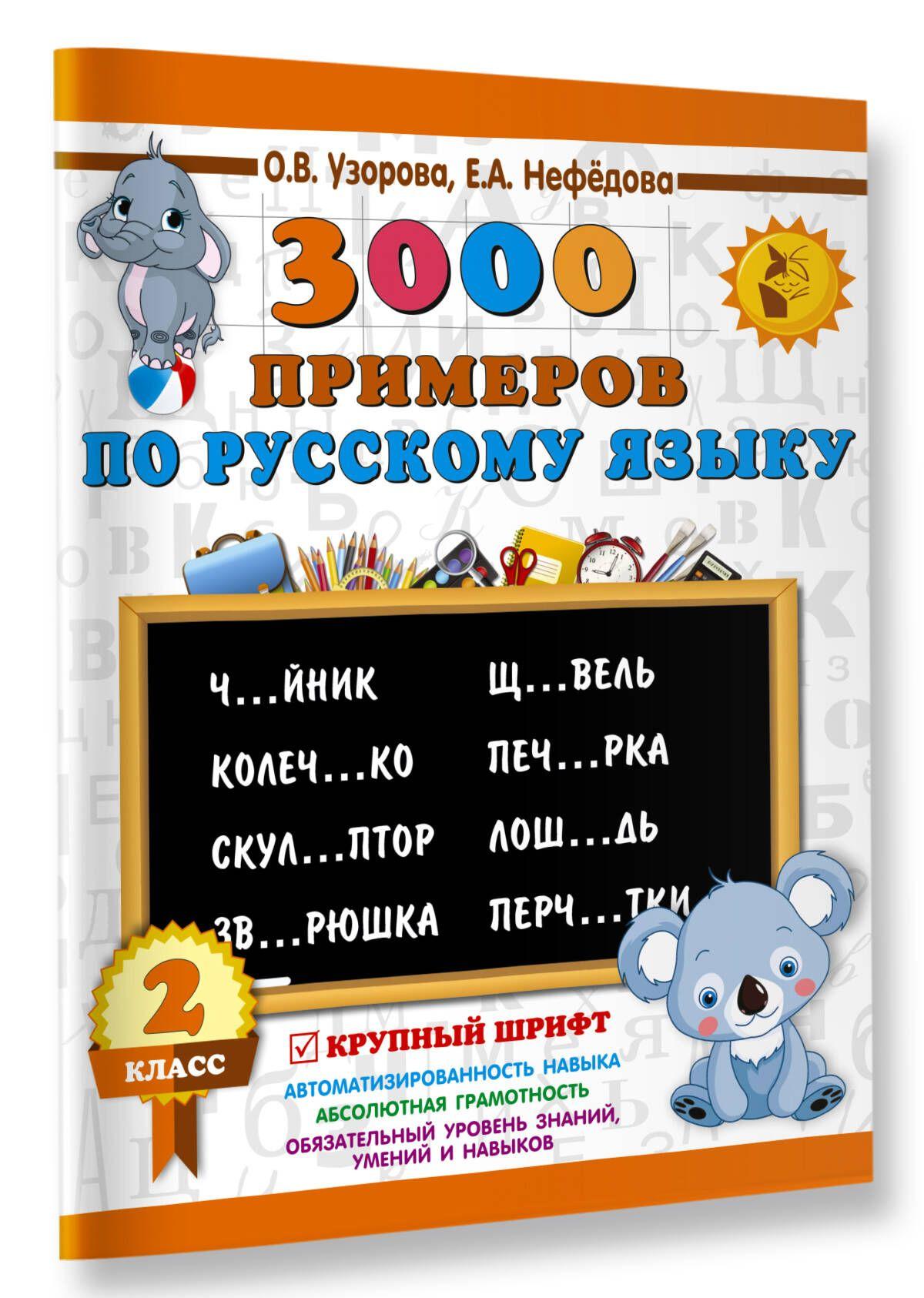 3000 примеров по русскому языку. 2 класс. Крупный шрифт | Узорова Ольга Васильевна, Нефедова Елена Алексеевна