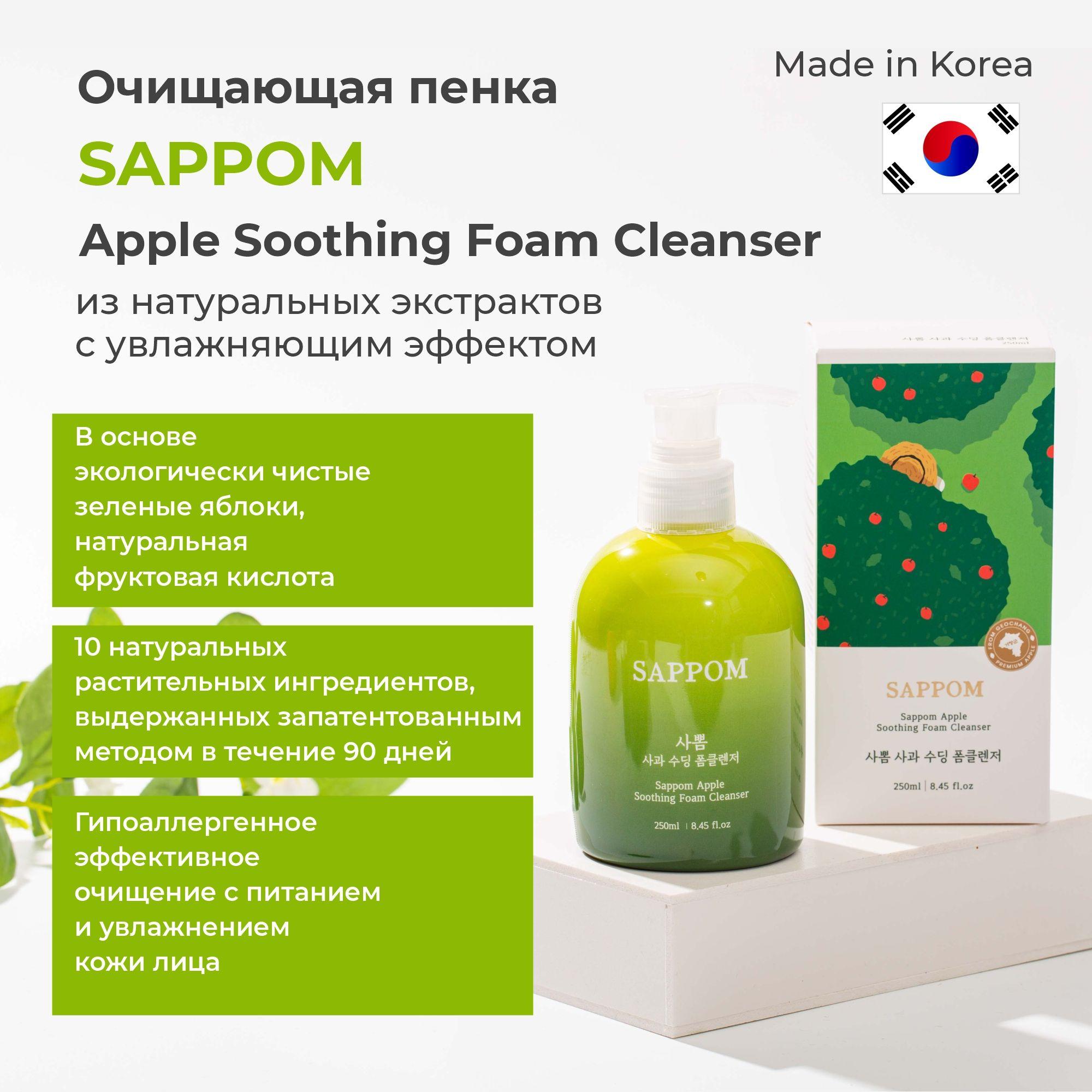 Sappom APPLE Soothing Foam cleanser Очищающая пенка с увлажняющим эффектом, 250 мл.