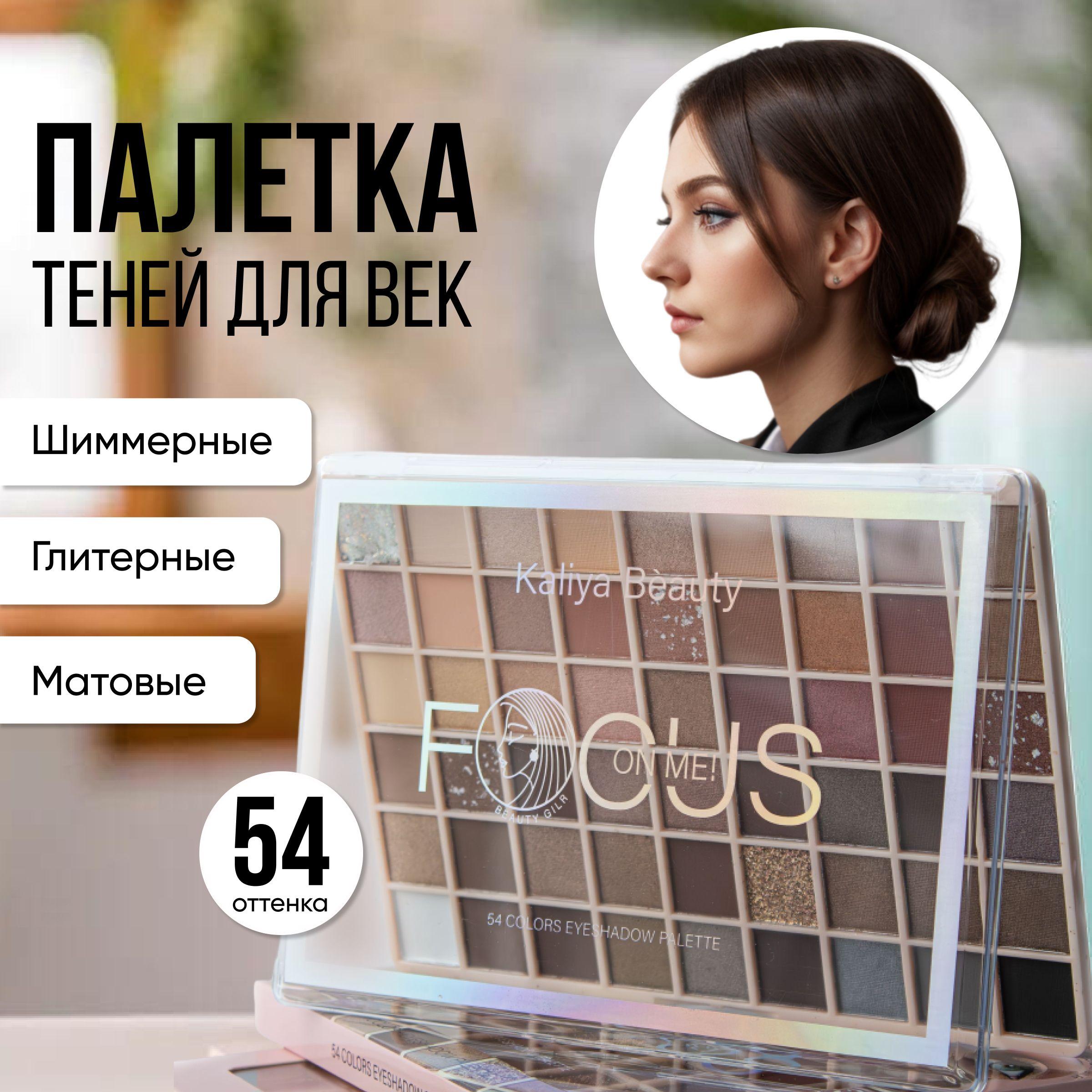 MOOD COLOR | MOOD COLOR / Тени для век 54 цвета, палетка для глаз, нюдовые, матовые и шимерные цвета