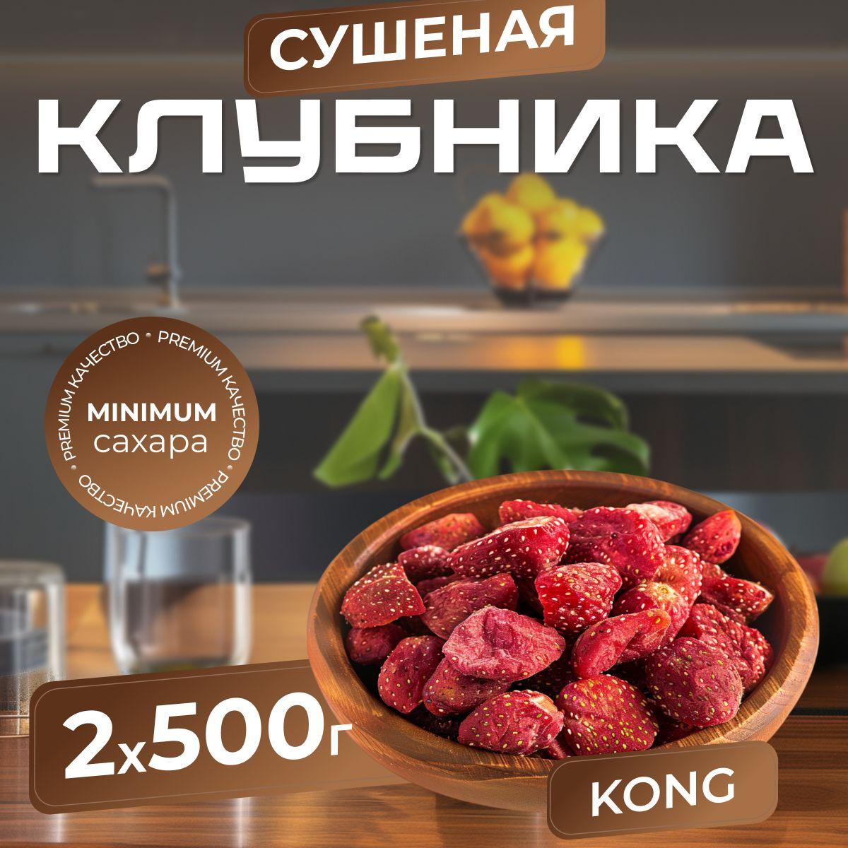 Клубника сушеная Kong Nuts&Berries 1 кг / Клубника натуральная