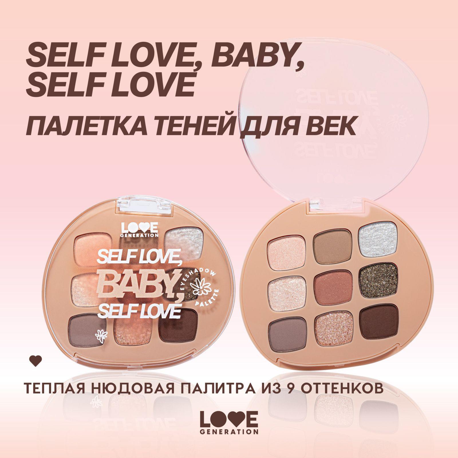 Палетка теней для век Love Generation Self love, baby, Self love высокопигментированные оттенки, равномерное нанесение, тон 01, 9 оттенков, 7,2 г