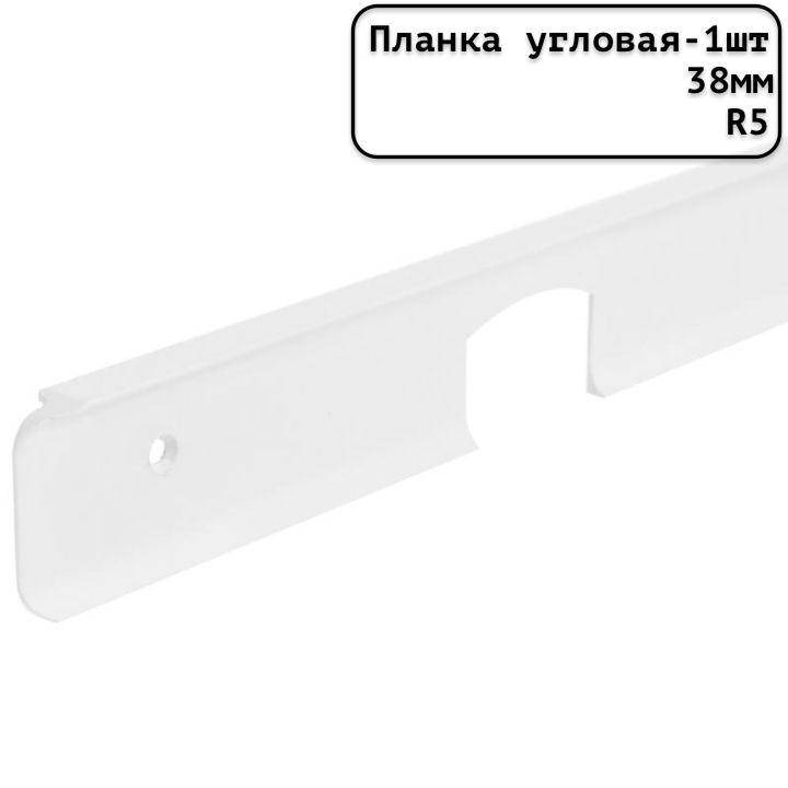 Планка для столешницы угловая универсальная алюминиевая 600мм R5мм/38мм матовая белая - 1шт.