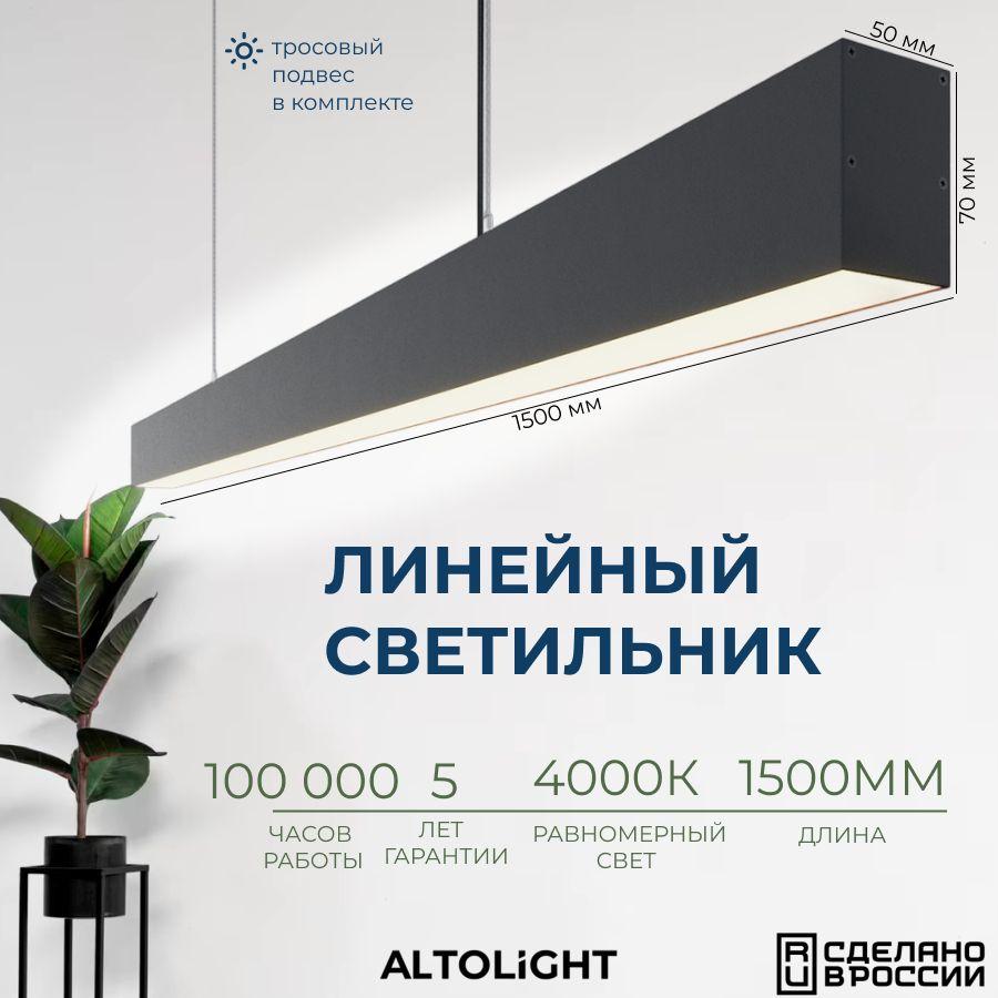 Светильник светодиодный подвесной на тросах, линейный профильный ALTOLIGHT LINE-1500 5070, 4000K, 38Вт, Цвет: Черный муар