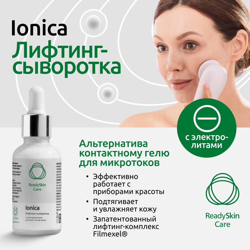 Сыворотка для лица антивозрастная Readyskin Care Ionica, для микротоков для лица, для rf лифтинга, аппаратная сыворотка, от морщин на лице