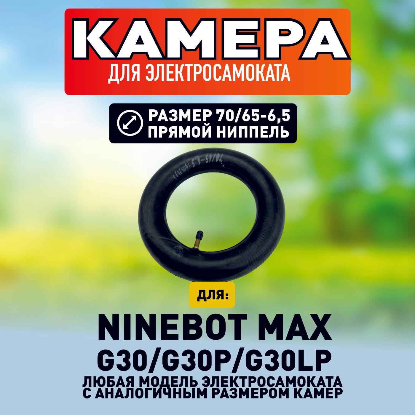 Камера для электросамоката Ninebot max