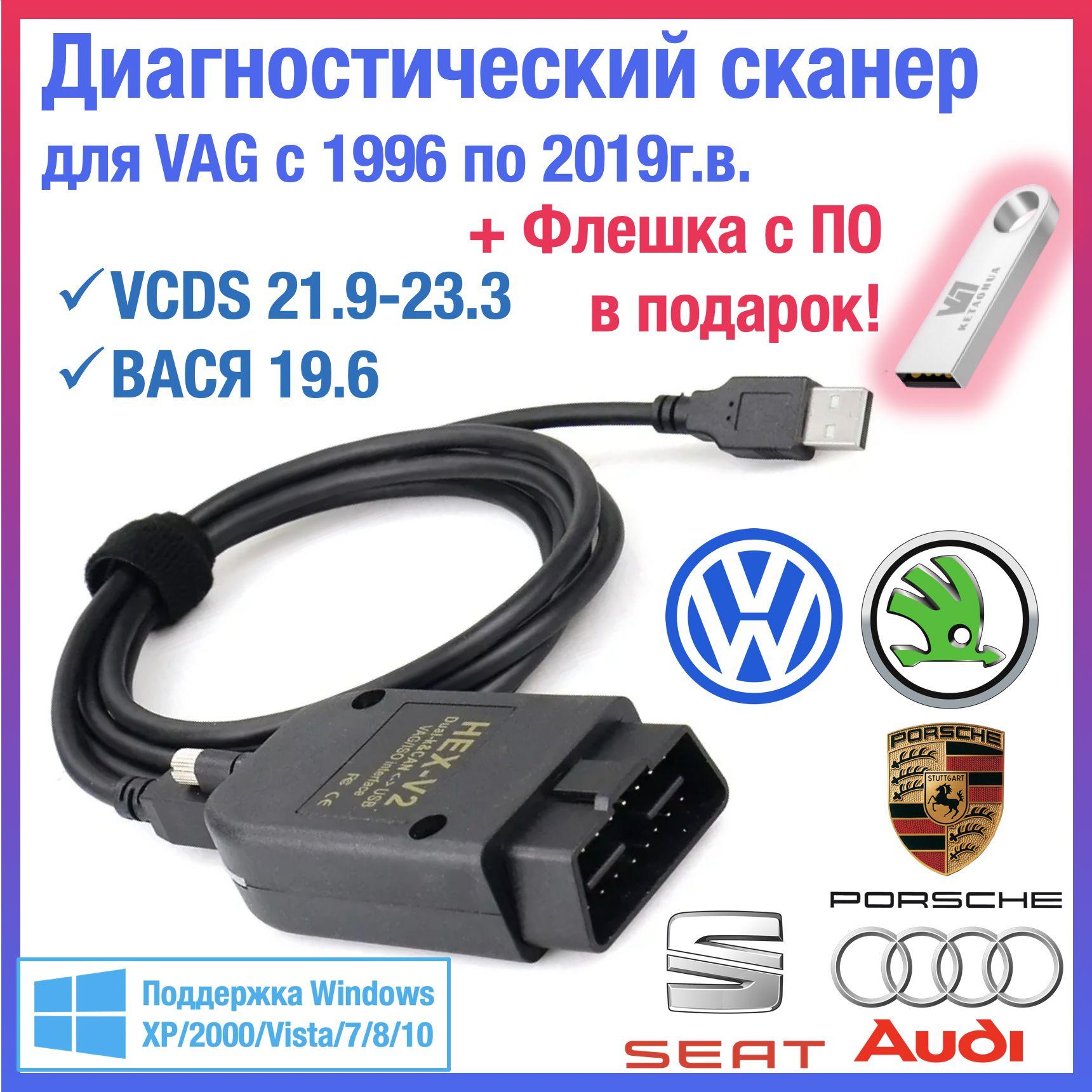 Диагностический сканер для VCDS и Вася, диагностика VAG, VAG-COM для Volkswagen/Skoda/Audi c 1998 по 2019 г.в., HEX V2 OBD2 оригинальный чип ATMEGA162