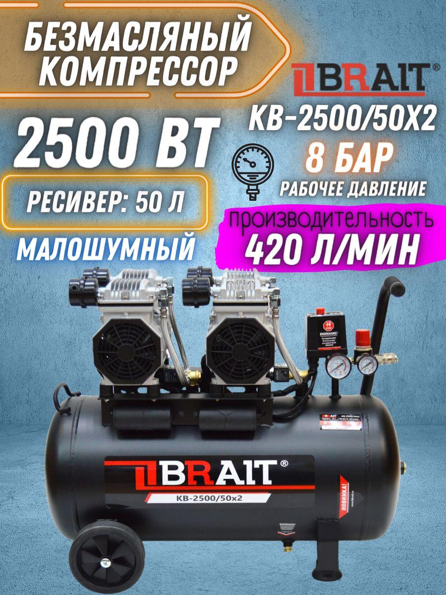 Компрессор воздушный BRAIT KB-2500/50X2 (50 л; 2,5 кВт; 8 бар, 420 л/ м, безмасляный ) Для получения сжатого воздуха / промышленное оборудование