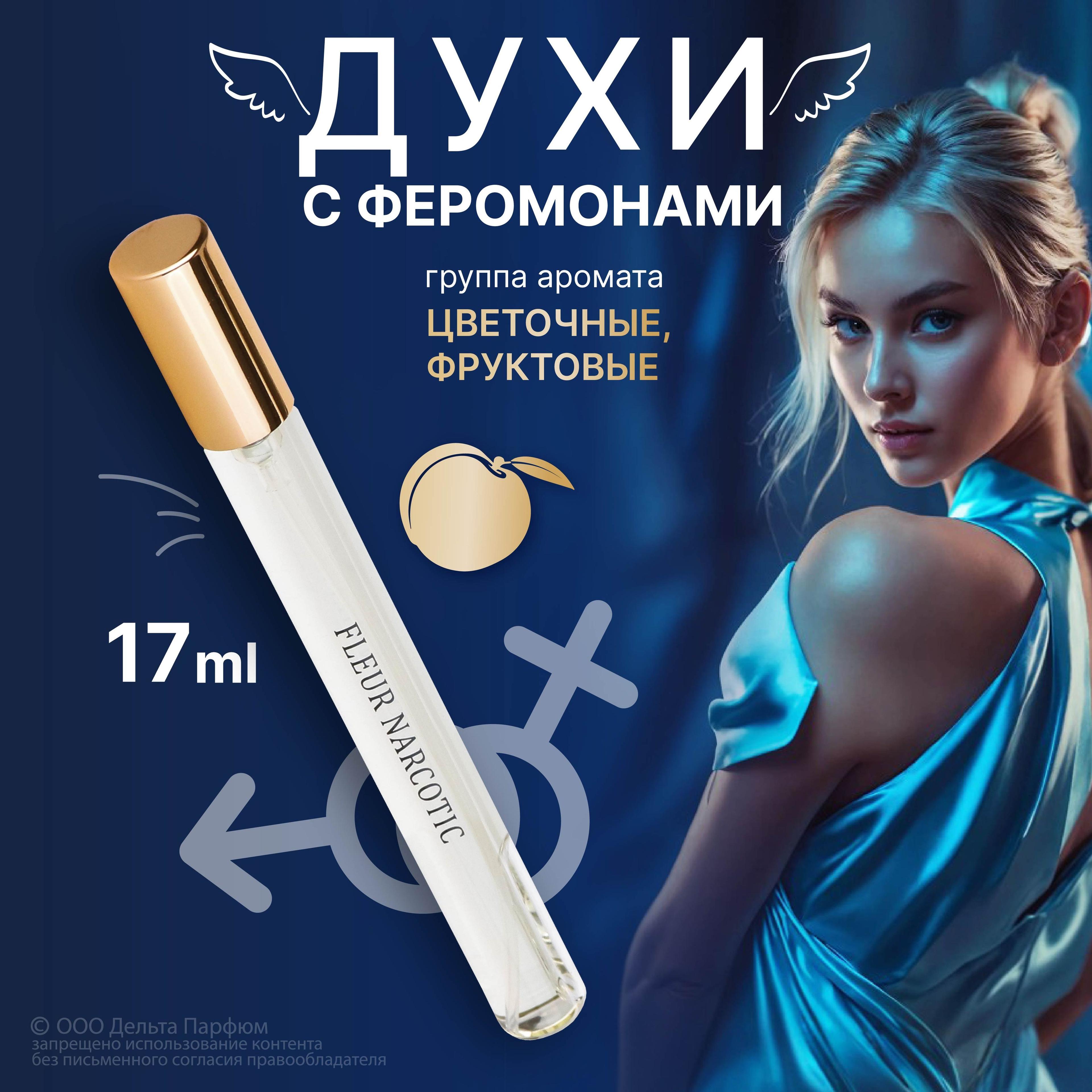 Delta Parfum | Духи женские Elite Fleur Narcotic с феромонами 17 мл. Флер наркотик духи женские