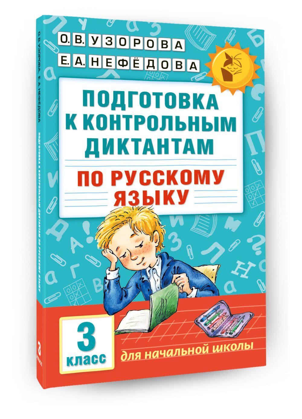 Подготовка к контрольным диктантам по русскому языку. 3 класс | Узорова Ольга Васильевна, Нефедова Елена Алексеевна