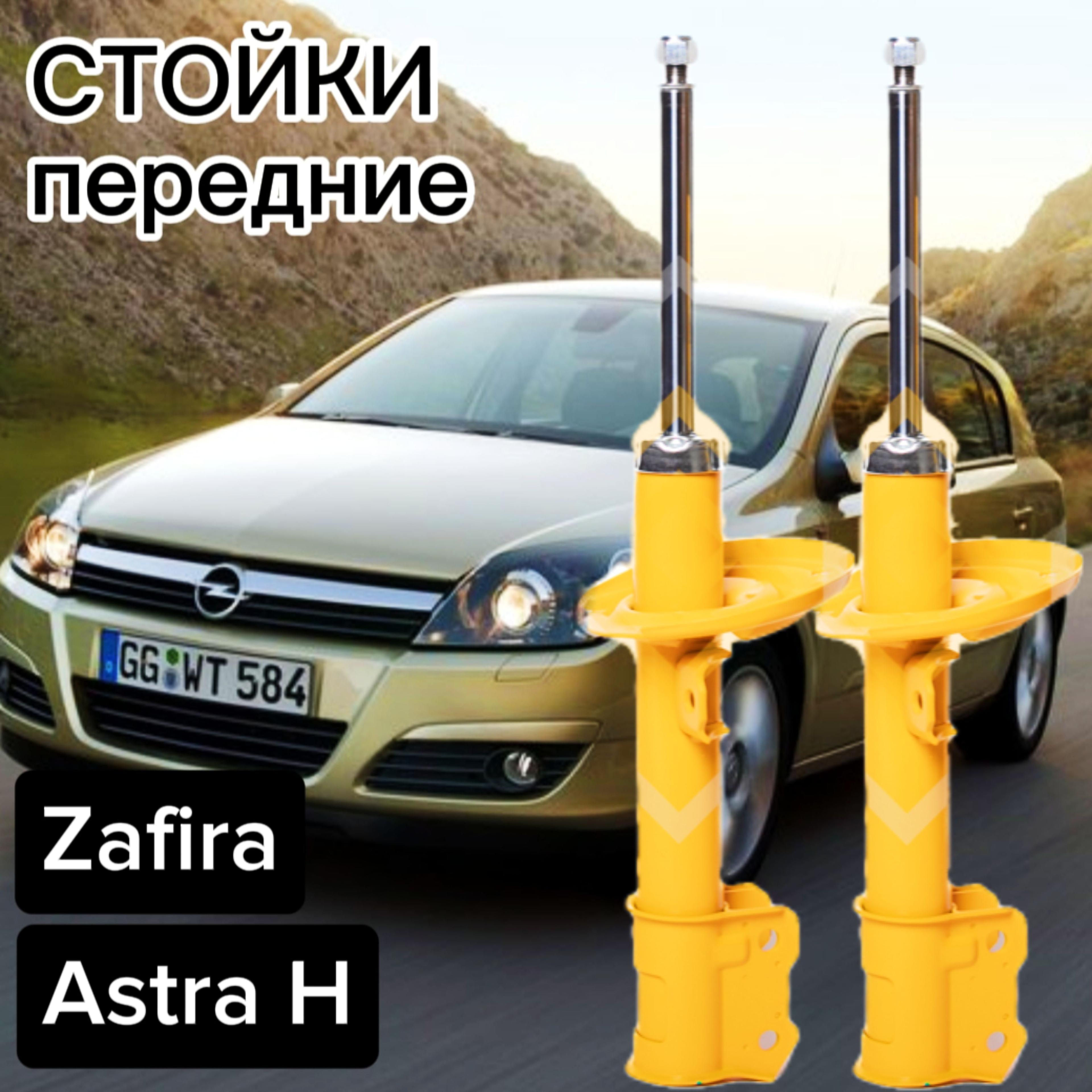 Стойки SUFIX передние для Opel Astra H ( Опель Астра ) 04-, Zafira 05- (Зафира) комплект 2 штуки газомасляные SU-1115, SU-1114