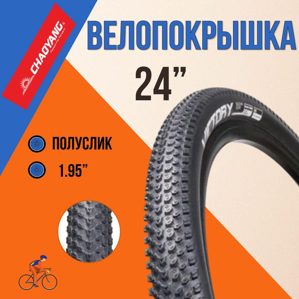 Покрышка на велосипед 24" Chao Yang 24х1,95 Н-5129