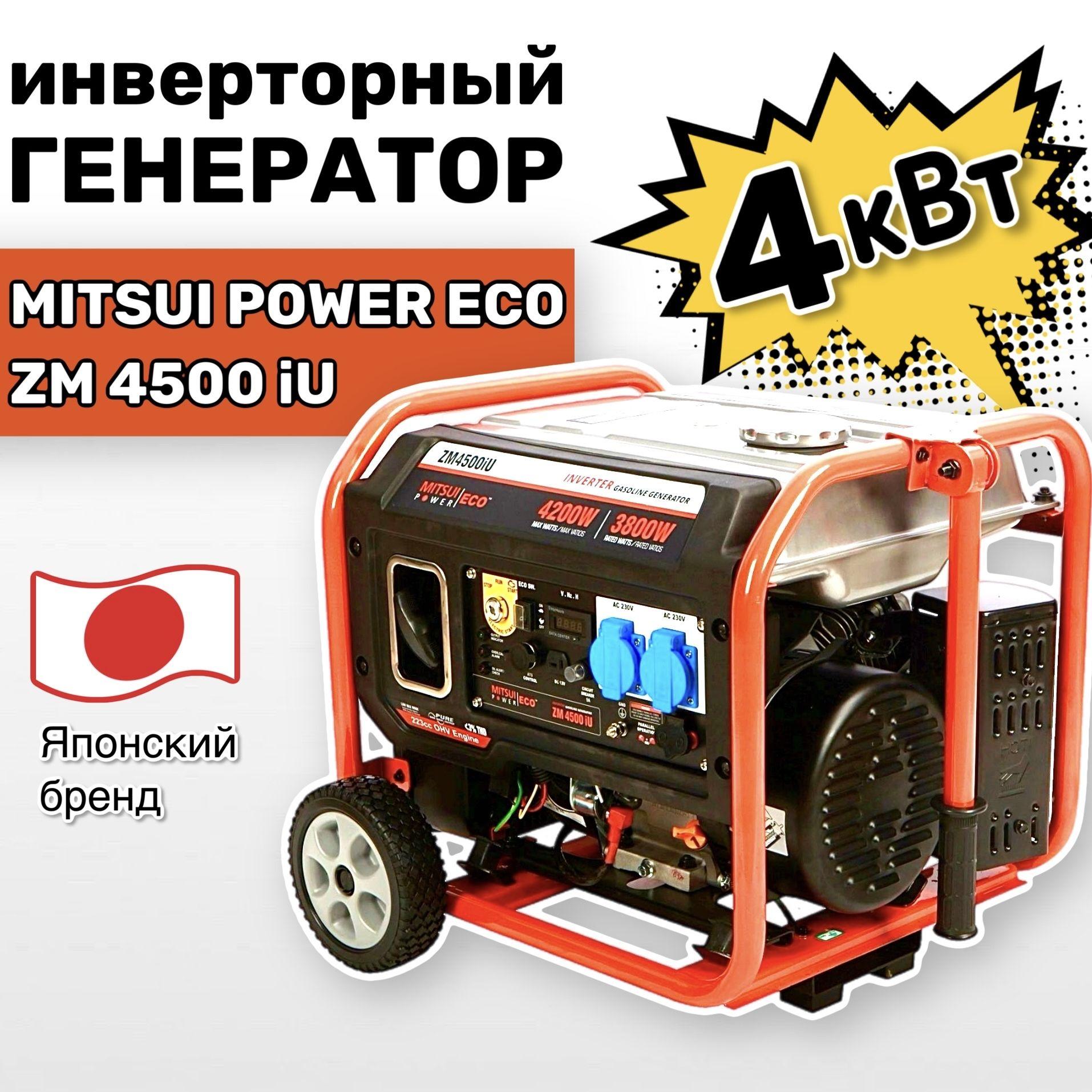 Инверторный генератор бензиновый Mitsui Power Eco ZM 4500 iU (4,2 кВт, 220 В, ATS-READY, электростартер)