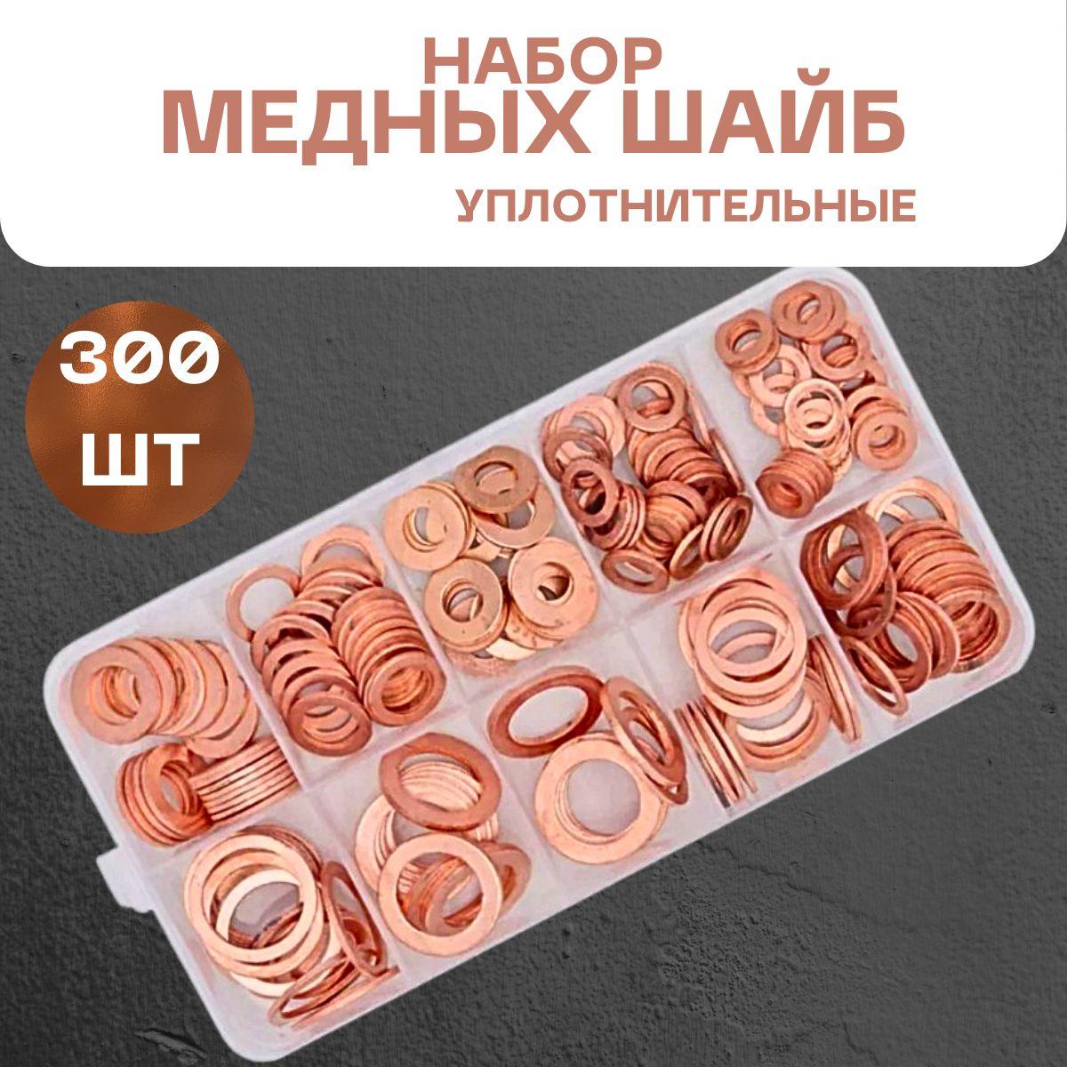 Шайбы уплотнительные медные в наборе 300шт