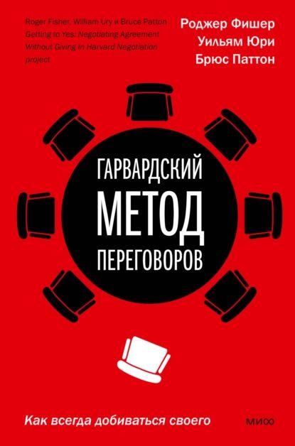 Гарвардский метод переговоров. Как всегда добиваться своего | Паттон Брюс, Юри Уильям | Электронная книга